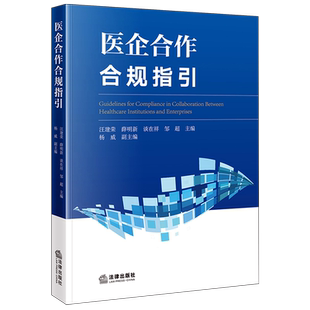 医企合作合规指引医院合作企业风险管理法规研究中国法律实务汪建荣,薛明新,谈在祥,邹超,杨威9787524407133