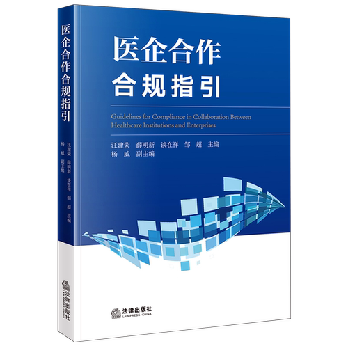 医企合作合规指引医院合作企业风险管理法规研究中国法律实务汪建荣,薛明新,谈在祥,邹超,杨威9787524407133