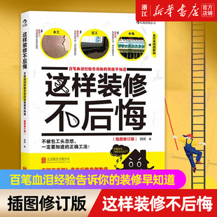 【新华书店旗舰店官网】这样装修不后悔(百笔血泪经验告诉你的装修早知道插图修订版) 室内装潢装修材料建材 装修教程图效果图包邮