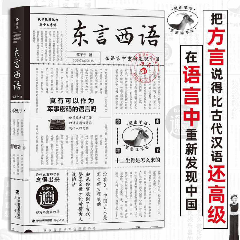 【新华书店 正版书籍】东言西语:在语言中重新发现中国 历史文化语言学习书籍 汉语方言民族文化 古汉语普通话研究历史语言学故事
