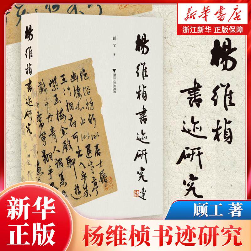 【新华书店旗舰店官网】杨维桢书迹研究 顾工 著 古代名家“书迹研究”的写作范本 元代书法史的重磅力作 浙江大学出版社 正版包邮