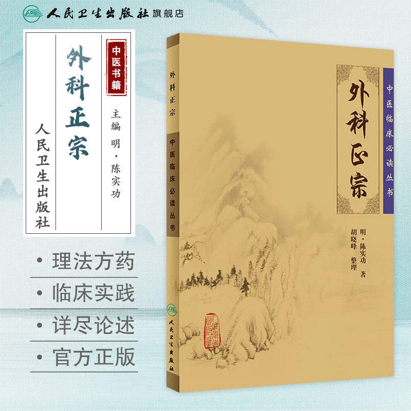 外科正宗 明陈实功,胡晓峰 中医临床必读丛书中医外科学书籍知识中医基础理论自学百日通书籍古籍医书籍大全人民卫生出版社