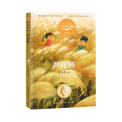 芦花鞋 曹文轩 著 四年级下册课外阅读书籍小学语文同步阅读书系4年级下 课本里的名家名篇课文作家作品系列 长江文艺出版社