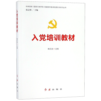 入党培训教材/中央党校国家行政学院党建部学者讲党建实务系列