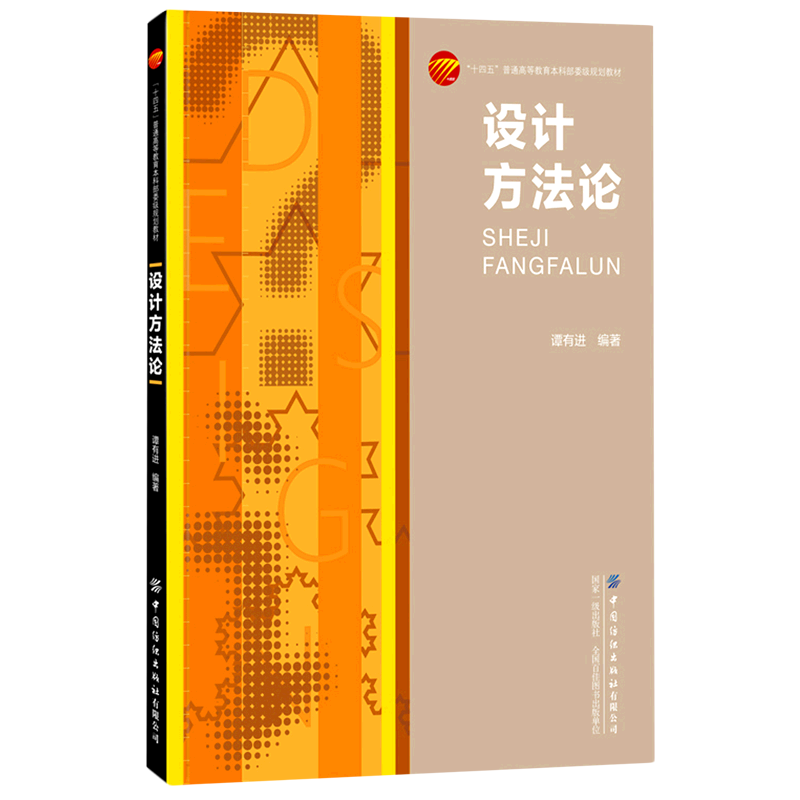 设计方法论(十四五普通高等教育本科部委级规划教材)