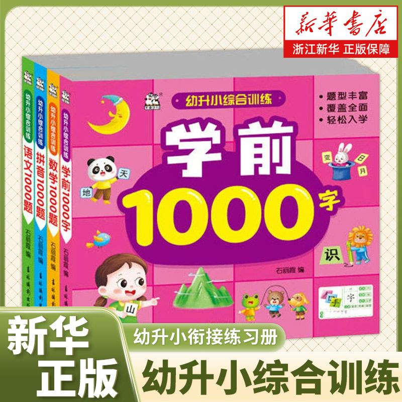 幼升小衔接练习册全套4册