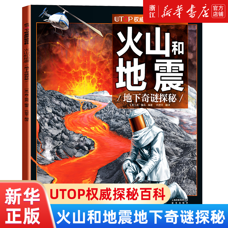 火山和地震探秘经典普及版UTOP