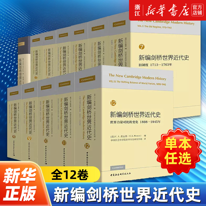 【任选】新编剑桥世界近代史全12卷 论述自文艺复兴到第二次世界大战结束世界近代历史通史历史百科全书 中国社会科学出版社