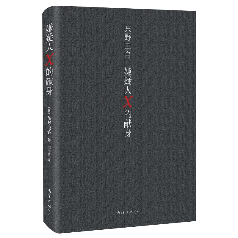 【新华书店旗舰店官网】嫌疑人X的献身 解忧杂货店恶意白夜行放学后新参者 东野圭吾著 日本文学推理小说读物 侦探悬疑推理