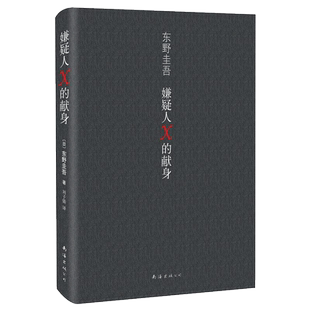 【新华书店旗舰店官网】正版包邮 嫌疑人X的献身 继白夜行后东野圭吾新作 日本文学推理小说读物 侦探/悬疑/推理丛书