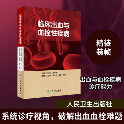 临床出血与血栓性疾病王学锋吴竞生内科学凝血与止血抗栓治疗基础理论临床防治指南抗凝恶性肿瘤心血管肾脏病妇产科外科血液科书籍