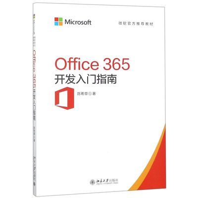 Office365开发入门指南(微软官方推荐教材)