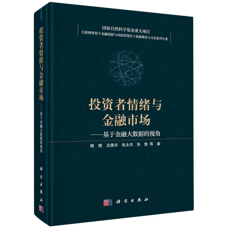 投资者情绪与金融市场:基于金融大数据的视角