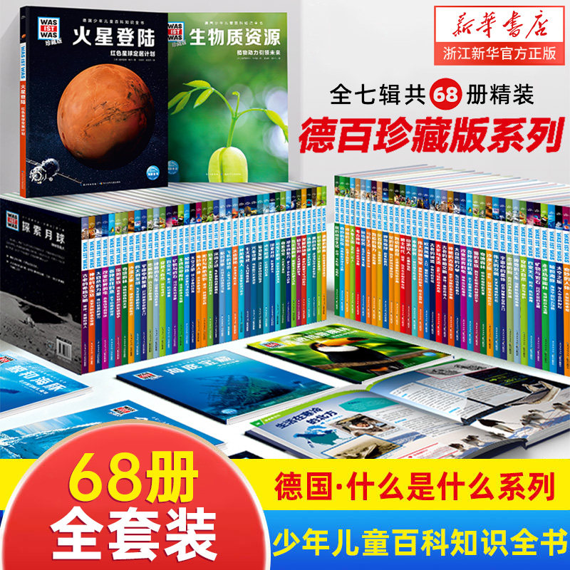 【全套68册任选】德国少年儿童科普百科知识全书珍藏版 什么是什么 太空之旅神秘机器人显微镜探秘未来能源神秘机器人课外推荐阅读属于什么档次？