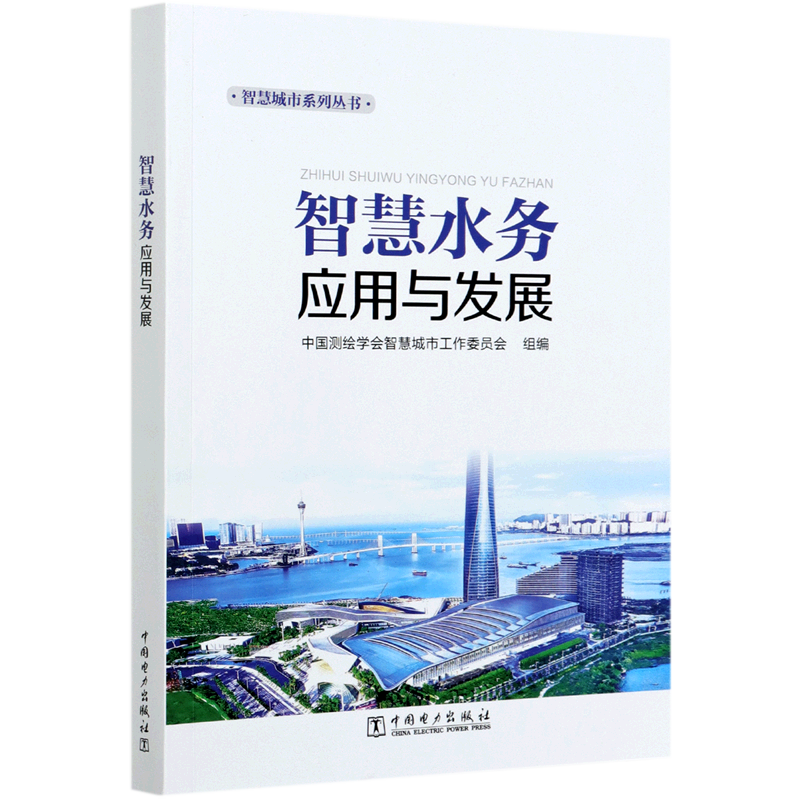 智慧水务应用与发展/智慧城市系列丛书
