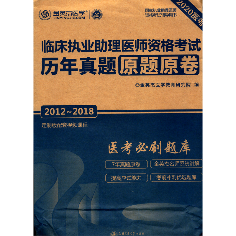 临床执业助理医师资格考试历年真题原题原卷(2012-2018 2020医考国家执业助理医师资格考试辅导用书)...