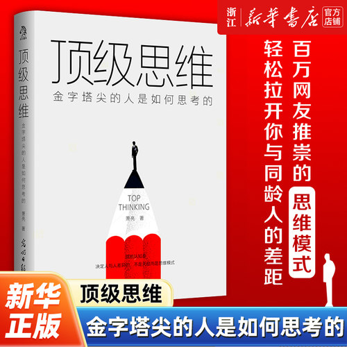 【新华书店旗舰店官网】正版包邮 顶级思维：金字塔尖的人是如何思考的 思维模式训练 萧亮 思维能力 思维技巧提升技巧