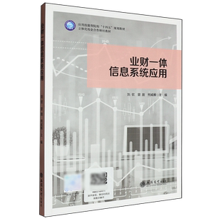 业财一体信息系统应用