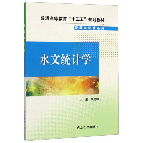 水文统计学(普通高等教育十三五规划教材)/资源与环境系列