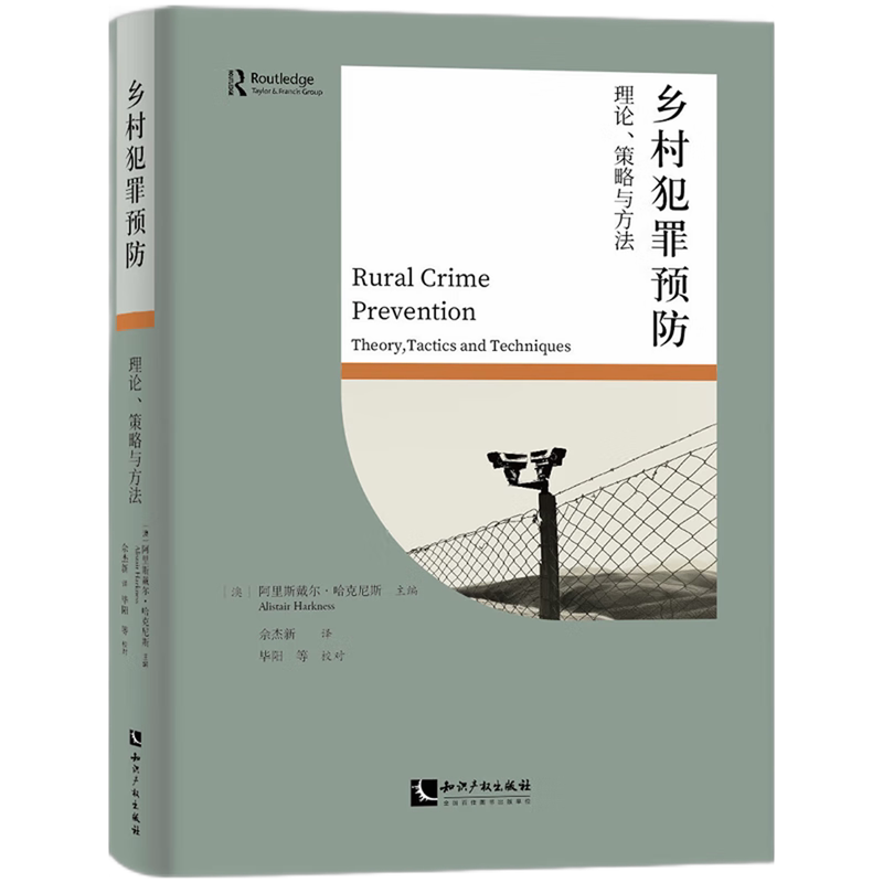 乡村犯罪预防:理论、策略与方法
