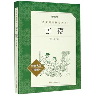 子夜 经典名著口碑版本 语文阅读推荐丛书 青少年完整版无删减原著正版 小学中学初中课外书文学名著
