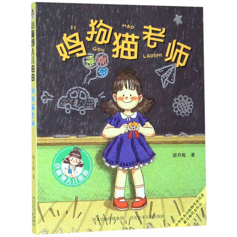 鸡狗猫老师/小麻烦人儿由由