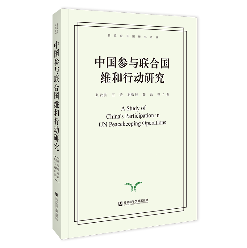 中国参与联合国维和行动研究