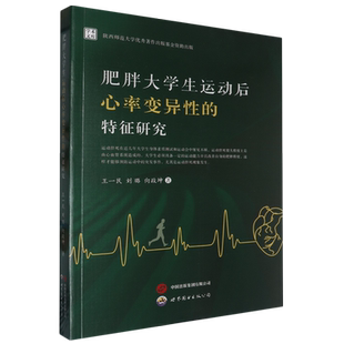 肥胖大学生运动后心率变异性的特征研究