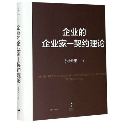 企业的企业家--契约理论