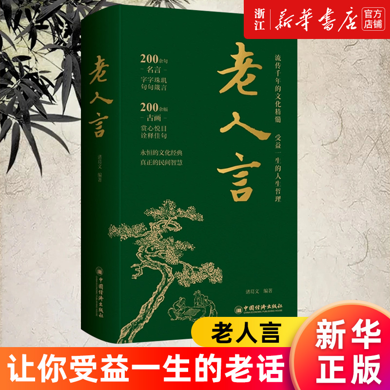 【新华书店旗舰店官网】老人言 诸葛文编著 古画佳句 人生哲理大全 经典语录 让你受益一生的老话 传统文化书籍 正版