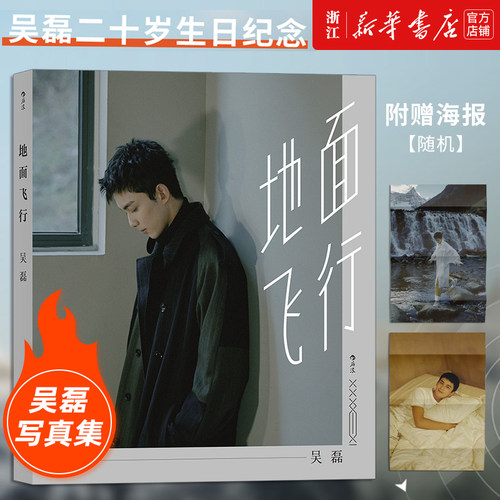 【书封随机海报】后浪正版现货 地面飞行 在暴雪时分林亦扬星汉灿烂凌不疑吴磊三石弟弟个人图书作品明星写真集书偶像青春文学