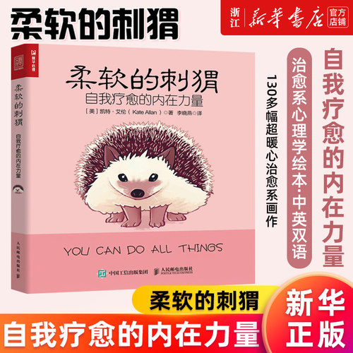 柔软的刺猬正版书籍新华官网