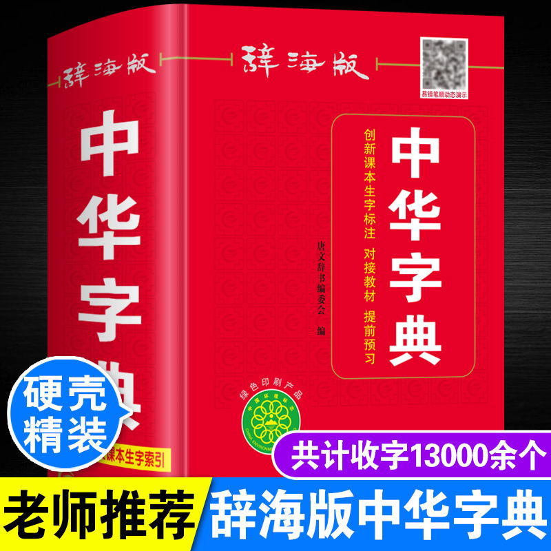2026适用 中华字典工具书辞海版学生实用新编新华字典中小学生多功能字典人教版小学语文教材同步辅导书小学生标准字词典 上海辞书