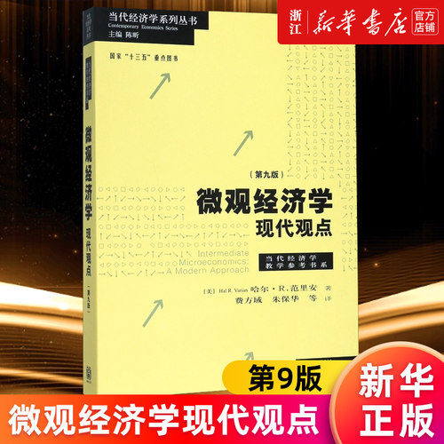 微观经济学现代观点(第9版)