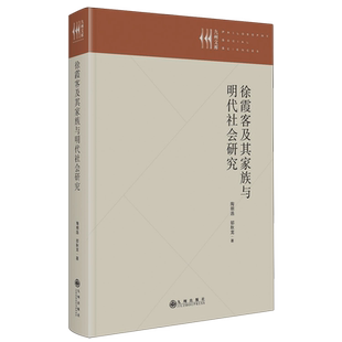 徐霞客及其家族与明代社会研究(精)/九州文库