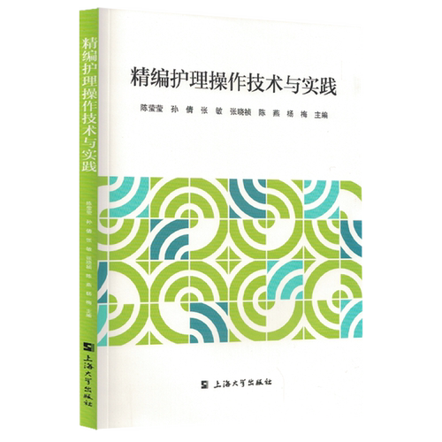精编护理操作技术与实践