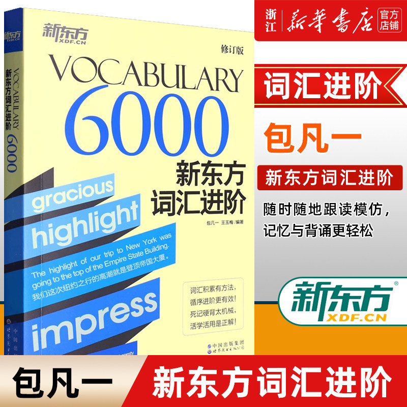 【新华正版】新东方词汇进阶.Vocabulary 6000四六级分级核心高频词汇积累书籍 包凡一王玉梅网课 英语官网图片