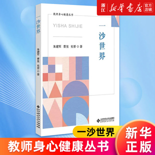 【新华书店旗舰店官网】一沙世界 朱建军 曹昱 史晋 著 教师身心健康丛书 正版书籍