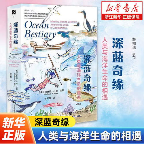 深蓝奇缘:人类与海洋生命的相遇 方寸丛书 从岛屿的歌谣到远洋船的航海日志 讲述人类与海洋生灵的神奇初见 社会科学文献出版社