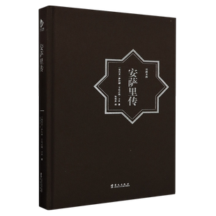 安萨里传