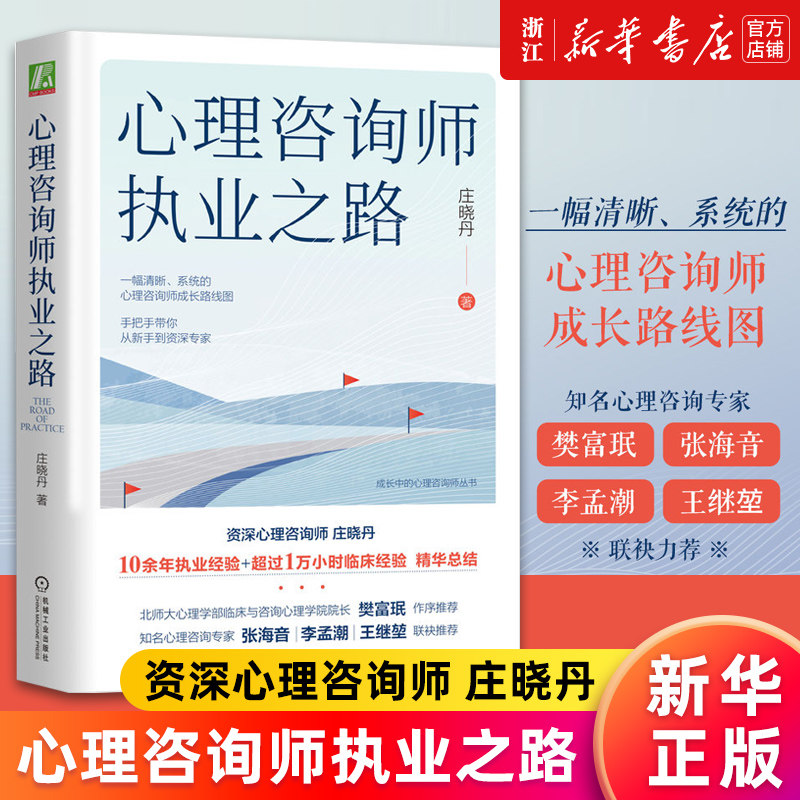 【新华书店旗舰店官网】心理咨询师执业之路 庄晓丹 提供一幅清晰系统的心理咨询师成长路线图 手把手带你从新手到资深专家 正版书属于什么档次？