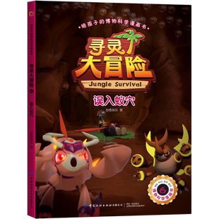 博物科学漫画书 给孩子 寻灵大冒险 6误入蚁穴