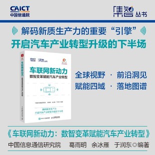 政企科研人员 车联网新动力 应用实践跨行业赋能落地 发展趋势热点 行业解读产业经管书籍 数智变革赋能汽车产业转型