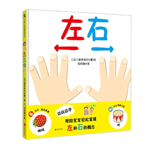 【新华书店】左右 [日] 新井洋行 边玩边学 帮助宝宝轻松掌握左右概念1-3岁亲子互动绘本低幼受到日本妈妈们的的亲子育儿书籍