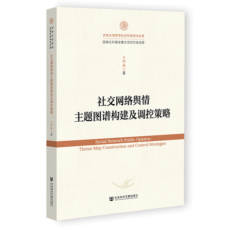社交网络舆情主题图谱构建及调控策略