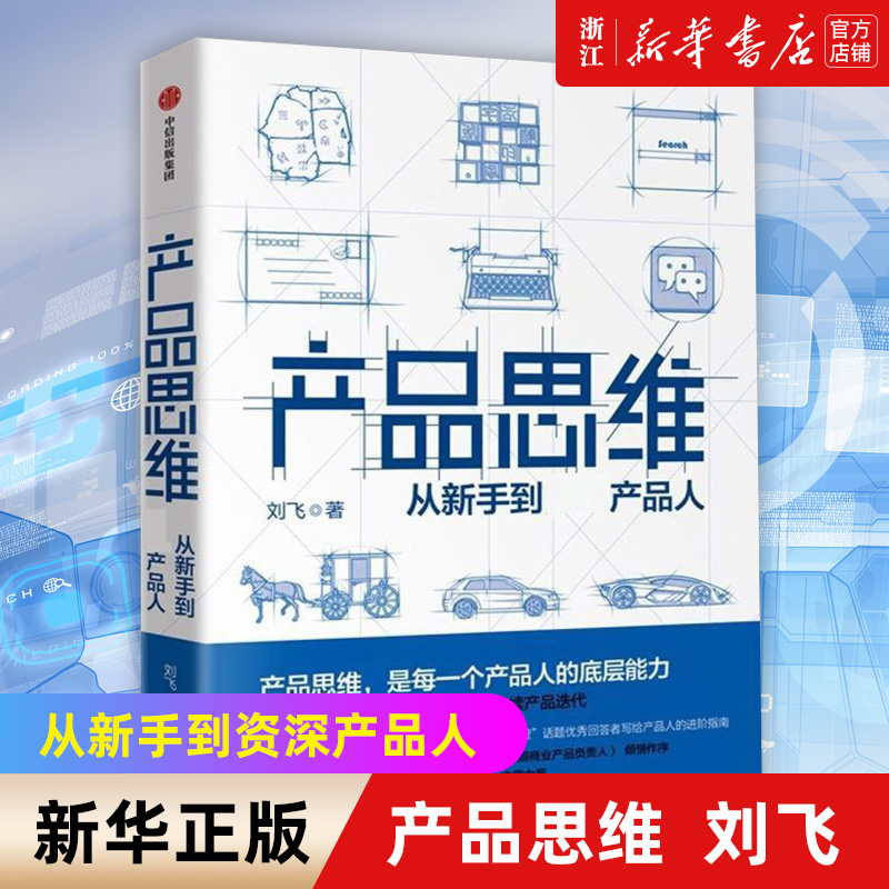 【新华书店旗舰店官网】产品思维 从新手到资深产品人 产品经理产品运营互联网入门提升 从点子到产品作者刘飞新作 商业管理图书籍