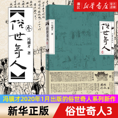 新华书店旗舰店官 正版包邮 俗世奇人3 叁冯骥才六年级初中生人民文学出版学生课外书小说短篇小说集现当代文学畅销书籍排行榜