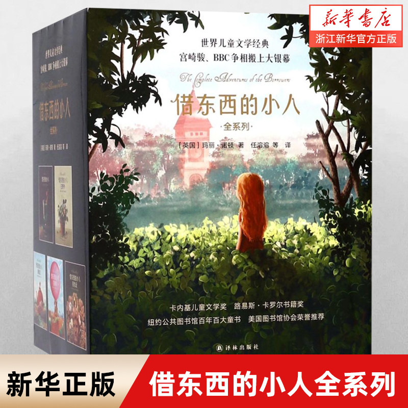 【新华书店旗舰店官网】正版包邮 借东西的小人全系列(共5册) 宫崎骏动画动漫原著小说畅销书外国儿童文学 阅读书籍 儿童文学书籍