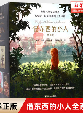 借东西的小人系列全套5册 玛丽·诺顿 宫崎骏动画动漫原著小说 国外外国世界经典儿童文学 小学生三四五六年级课外阅读书籍