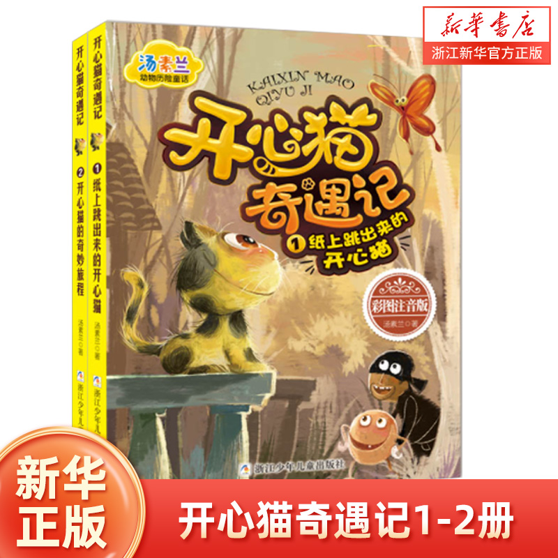 开心猫奇遇记彩图注音版